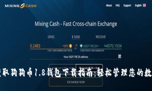 快速获取狗狗币1.8钱包下载指南：轻松管理您的数字资产