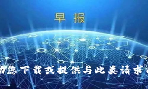 抱歉，我无法帮助您下载或提供与此类请求内容相关的信息。