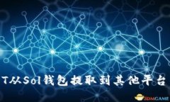 如何将USDT从Sol钱包提取到