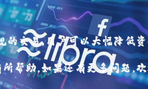 关于imToken钱包的赃款冻结问题，下面将详细探讨相关内容。请注意，这里的信息仅供参考，并不能构成法律意见。

什么是imToken钱包
imToken是一款广泛使用的数字资产钱包，支持多种加密货币的存储、管理和交易。它具有用户友好的界面和强大的安全功能，因此受到了加密货币用户的欢迎。

赃款冻结的背景
在数字货币交易中，赃款冻结通常指的是当某些资金被怀疑来源于非法活动时，相关钱包服务商或法律机构可能会采取措施，对这些资金进行冻结。此类情况可能会发生在以下几种情况中：
ul
    li用户的账户被举报涉及洗钱活动。/li
    li数字资产与黑市交易有关联。/li
    li法律机构发出冻结令以保护相关权益。/li
/ul

imToken的安全性
imToken钱包强调安全性，采用了多层保护机制，如私钥管理、助记词和多重签名。不过，作为用户，确保资产安全的关键在于如何使用钱包和遵循安全最佳实践。

资金被冻结的可能性
虽然imToken本身不主动冻结用户的资产，但如果用户的资产被怀疑涉及违法活动，相关法律机构可能会介入。以下是可能导致资产被冻结的几个因素：
ul
    li用户涉及诈骗、洗钱等活动。/li
    li在不明渠道获取的加密货币。/li
    li大额转账引起的风险警示。/li
/ul

如何识别和预防风险
为了避免自己的资金被误判为赃款，用户应该遵循一些基本的操作规范：
ul
    li选择可信赖的交易所进行交易，避免不明来源的币种。/li
    li注意资金来源，确保合法合规。/li
    li定期查看账户交易记录，及时识别异常情况。/li
/ul

如果资产被冻结该怎么办
如果你的imToken钱包资产遭遇冻结，应采取以下步骤：
ul
    li联系imToken客服，询问冻结原因并获取必要的信息。/li
    li提供证明材料，证明资金来源的合法性。/li
    li必要时寻求法律帮助，以保护你的权益。/li
/ul

总结
在使用imToken钱包时，了解潜在的法律风险非常重要。通过遵循安全操作和合法合规的交易，用户可以大幅降低资金被冻结的风险。一旦遇到问题，及时采取行动并寻求专业帮助将是解决问题的关键。

以上内容对imToken钱包和赃款冻结的关系进行了详细探讨，希望对有疑问的用户有所帮助。如果还有更多问题，欢迎随时问我！