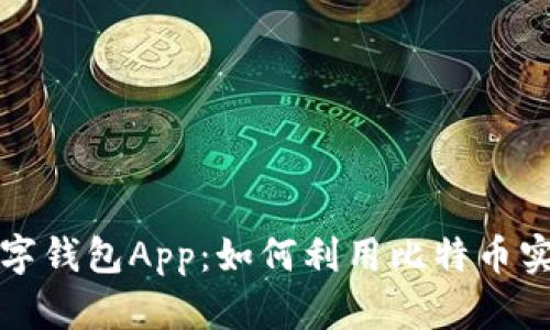 全面解析数字钱包App：如何利用比特币实现财富增长