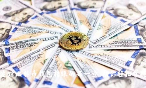 如何高效追踪比特币钱包转账的每一步，助你轻松掌握资金动态