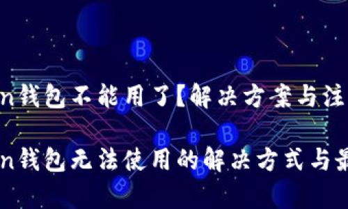 imToken钱包不能用了？解决方案与注意事项

imToken钱包无法使用的解决方式与最佳实践