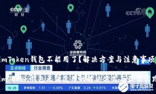 imToken钱包不能用了？解决方案与注意事项

imToken钱包无法使用的解决方式与最佳实践