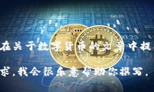 当然可以，ImToken 钱包是一个非常流行的数字货币钱包，其与 HT（火币Token）相关的功能和服务值得探讨。你可以在关于数字货币的文章中提及 ImToken 钱包，特别是在讨论如何安全存储、管理和交易火币 Token 时，可以强调 ImToken 钱包的优势与便利。

如果你需要我为你撰写一篇关于 HT 和 ImToken 钱包的内容，或者是包含特定关键词的文章，请告诉我更详细的需求，我会很乐意帮助你撰写。