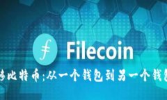 如何轻松转移比特币：从