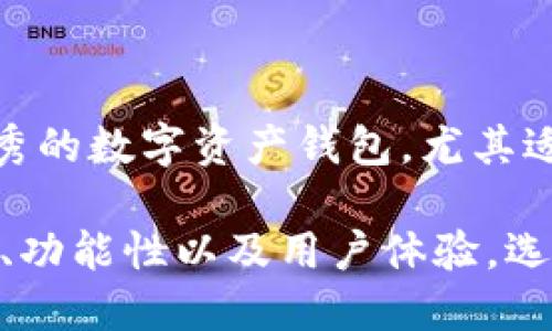 关于“imtoken钱包没用了吗”的问题，实际上，这取决于多个因素，包括区块链环境、用户需求以及具体的功能使用情况。以下是一些对imToken钱包的详细介绍和分析，以帮助您更好地理解它的现状及未来。

什么是imToken钱包
imToken是一款数字资产管理钱包，旨在帮助用户安全地存储、转账和管理各种数字货币。它最初于2016年推出，主要服务于以太坊和ERC20代币。imToken已经发展成为一个多链钱包，支持多种区块链资产。

imToken的主要功能
imToken提供了多种功能，为用户提供全面的数字资产管理体验。其中主要功能包括：
ul
    listrong资产管理：/strong用户可以在imToken中管理多种数字货币，如比特币、以太坊以及各种ERC20代币。/li
    listrong安全性：/strongimToken采用了多重加密技术，保障用户的资产安全。此外，用户的私钥只存储在设备上，降低了被黑客攻击的风险。/li
    listrong去中心化交易所：/strongimToken内置了去中心化交易所功能，用户可以直接在钱包中进行数字资产的交易。/li
    listrongDApp浏览器：/strongimToken提供DApp浏览器，用户可以方便地访问各种去中心化应用。/li
/ul

imToken钱包是否“没用”？
对于“imToken钱包没用了吗”的说法，我们需要具体分析：
ul
    listrong用户需求变化：/strong随着数字货币的普及，用户对钱包的要求越来越高。一些新兴的数字货币钱包可能提供了更好的用户体验和更多的功能，导致imToken的用户活跃度下降。/li
    listrong技术更新：/strong区块链技术日新月异，钱包功能也必须跟随市场需求进行更新。如果imToken未能及时更新其功能，可能会让用户感到其不再实用。/li
    listrong竞争对手增加：/strong市场上涌现了诸多新的钱包服务商，它们提供了各种形式的增值服务，例如更加用户友好的界面、更加灵活的转账选项等，可能会吸引不少用户。/li
/ul

imToken的优势
尽管存在一些挑战，但imToken钱包依旧拥有一些明显的优势：
ul
    listrong安全性高：/strongimToken的安全性在行业内仍然处于领先地位，用户的私钥始终存储在本地，而不是在服务器上。/li
    listrong多链支持：/strongimToken已经支持了多条区块链，用户能够在同一个钱包中管理不同的数字资产，简化了管理流程。/li
    listrong用户基础：/strongimToken拥有庞大的用户基础，社区活跃，可以互相分享经验和学习，增加了使用的信任度。/li
/ul

未来展望
面对不断变化的市场环境，imToken需要不断创新以保持竞争力。以下是一些可能的改进方向：
ul
    listrong增加功能：/strong开发新的功能，如更丰富的理财产品、借贷功能等，满足用户的多样化需求。/li
    listrong用户体验：/strong提升用户界面，简化用户操作，降低使用门槛，使得更多新手用户能够 facilement上手。/li
    listrong教育和社区：/strong加强用户教育工作，通过社区活动、线上课程等方式，提升用户对数字资产管理的认识。/li
/ul

结论
总的来说，imToken钱包并没有完全“没用”，而是面临着如何不断适应市场的挑战。它依然是一款安全优秀的数字资产钱包，尤其适合对安全性要求较高的用户。然而，未来的发展需要不断关注用户需求，产品体验，以提升其市场竞争力。

对于用户而言，在选择数字资产钱包时，应根据个人需求和实际使用情况做出合理选择。综合考量安全性、功能性以及用户体验，选择最适合自己的钱包。