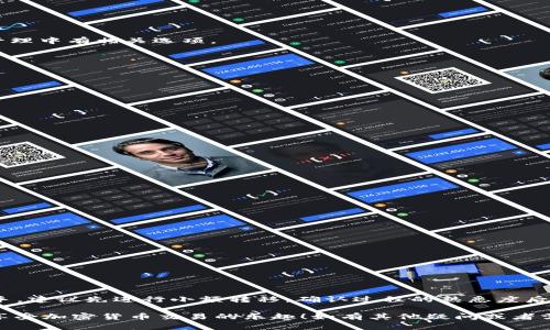 在加密货币的世界中，将交易所上的币转移到个人的token钱包是一个基本而重要的操作。这一过程不仅可以提高你对资产的控制，还能提高安全性。但对于很多新手而言，这个过程可能显得复杂。本文将详细介绍如何将币从交易所转移到钱包中，确保你能轻松掌握这一操作。

步骤一：了解你的钱包和交易所

在开始转账之前，你需要了解你所使用的交易所和token钱包的功能。如果你还没有钱包，可以选择一些主流的选择，比如MetaMask、Trust Wallet等。你不仅需要钱包的地址，还要确保它支持你所转移的加密货币。

选择交易所
大多数情况下，我们使用的主要交易所有币安（Binance）、火币（Huobi）、币安（Bittrex）等。在选择交易所时，确保它是可信赖的，并了解其手续费和安全性。

选择合适的钱包
选择一个支持多种加密货币的钱包。这样的钱包能够让你更方便地管理你的资产。不同钱包支持的币种可能不同，使用前务必确认。

步骤二：获取你的钱包地址

每一个token钱包都有一个唯一地址，像银行账户号一样。这是接收币的地方。你可以在钱包的主界面找到这个地址。

查看钱包地址
打开你的token钱包，找到“接收”或“收款”功能。这时你会看到一个长度较长的字母和数字组合。注意，确保你复制的是目标币的地址，而不是别的币的地址。由于不同币种的地址可能会有差异，务必仔细核对。

复制地址
一旦找到了你的钱包地址，可以选择复制该地址。为避免人工错误，建议使用右键复制功能或按下快捷键Ctrl C（Windows）或Command C（Mac）。

步骤三：到交易所进行转账

接下来，登录你选择的交易所，准备进行币的转账。

登录交易所账户
输入你的账号和密码，使用两步验证等安全措施确保账户安全。不要在公共场合或不安全的网络下登录。

找到提现或转账功能
在交易所的界面上，寻找“提现”或“转账”选项。不同交易所的界面可能略有不同，但大多数都会在账户管理或资产管理中有相关选项。

选择要转移的币种
在提现界面，选择你想转移的币种。例如，如果你要转移比特币，点击比特币的提现选项。

步骤四：填写转账信息

在提现页面，你需要填写转账信息。

粘贴钱包地址
在“提现地址”栏中粘贴你之前复制的token钱包地址。请再次核对地址，确保没有错误。

输入转账金额
在“提现金额”栏中输入你希望转移的币量。注意，某些交易所可能会有最低提现金或手续费的限制。

确认信息
在提交转账申请前，仔细检查所有信息。如果一切正确，可以点击“提交”或“确认”按钮。

步骤五：待处理和确认

提交后，交易所会处理你的提现请求。根据交易所的效率和网络拥堵情况，这个过程可能需要几分钟到几个小时。

查看转账状态
你可以在交易所的网站上查看你的转账状态。如果在几小时内没有到账，建议联系交易所客服进行查询。

确认到账
一旦转账完成，你可以在你的token钱包中查看到账信息。通常在主界面会显示你账户中的余额。

总结

将币从交易所转移到token钱包是一个简单的过程，但务必小心。确保每一步都仔细核对，以避免损失。如果你是新手，建议先进行小额转移，确认过程的熟悉度后，再进行大额转账。

这些步骤不仅能为你的资产提供更高的安全性，也能让你更好地掌控你的加密货币投资。希望你能顺利完成转账，享受加密货币交易的乐趣！如有其他疑问或者需要进一步的指导，请随时询问。