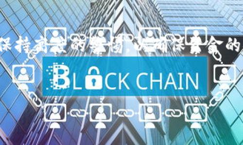 imToken钱包转错账能追回吗？

在使用数字货币钱包进行交易时，错误转账的问题时有发生。尤其是在使用imToken钱包时，一些用户可能会遇到将资产转错地址的情况。这种情况不仅让用户感到困扰，而且也引发了对数字货币交易安全性的担忧。那么，当你在imToken钱包中转错账，是否还有机会追回呢？

理解数字货币交易的不可逆性

首先，了解数字货币的基本特性非常重要。大多数加密货币交易都是不可逆的。这意味着，一旦交易被确认，交易内容就无法更改或撤回。无论你使用的是哪个钱包，包括imToken。一旦资金转出，如果目标地址是一个有效的区块链地址，你将无法直接控制对方的钱包，除了希望对方自愿归还。 

错误转账的常见场景

转错账的情况多种多样。以下是几个常见场景：

ul
    listrong转错地址：/strong用户由于输入错误，发送到错误的地址。比如，输入了一个与自己无关的地址，或者地址中有笔误。/li
    listrong转错币种：/strong有些平台支持多种币种。如果发送错误，可能会导致转账失败或者资产无法使用。/li
    listrong忘记转账备注：/strong在需要备注的情况下，省略了必要的信息，导致资金无法确认。/li
/ul

转错账能否追回的可能性

转错账的追回可能性因具体情况而异。以下是几个影响因素：

ul
    listrong目标地址的所有者：/strong如果你转账到一个错误地址，但该地址的所有者是一个真实的人，有可能请他们返还。但如果地址是一个坏账或未被用户控制的地址，那几乎没有机会。/li
    listrong转账金额：/strong小额转账可能没有多少回收的动机，而较大额的转账可能会引起对方的关注。/li
    listrong对应平台的支持：/strong某些交易所或服务提供商可能会有一定的支持机制来处理错误的转账，但这通常取决于具体的规定。/li
/ul

如果转错账了该如何处理？

如果你发现自己在imToken钱包中转错了账，不要惊慌。你可以采取以下步骤尝试处理：

ul
    listrong确认交易情况：/strong首先，使用区块链浏览器查看交易是否已经被确认。确认后，该交易是无法撤回的。/li
    listrong联系对方：/strong如果你知道对方的联系方式，尝试联系他们看是否能够协商返还。/li
    listrong联系imToken客服：/strong虽然大部分情况下他们无法帮助追回资金，但他们可能能提供一些建议或指引。/li
    listrong学习经验：/strong吸取教训，未来在进行转账时一定要仔细确认地址和金额，以免再次发生相似的问题。/li
/ul

如何预防转错账

虽然不能完全避免转错账的问题，但我们可以采取一些措施来降低发生的概率：

ul
    listrong仔细核对：/strong在每次转账前务必仔细核对收款地址和转账金额。/li
    listrong使用地址簿：/strongimToken钱包支持地址簿功能，可以将常用的收款地址保存起来。这样在选择地址时可以减少错误。/li
    listrong小额测试：/strong在大额转账前，可以先发送一个小额进行测试。确认无误后再进行后续转账。/li
    listrong保留记录：/strong保留每次转账的记录，以便追踪和确认，必要时可以作为后续沟通的凭证。/li
/ul

总结

总的来说，转错账在imToken钱包中是一个令人烦恼的问题。由于数字货币的交易本质是不可逆的，一旦转出到错误地址，追回的可能性非常有限。因此，在进行每一次转账前，请保持高度的警惕，以确保资金的安全。同时，借助imToken钱包的功能，如地址簿和小额测试，可以有效防止错误的发生。希望通过本文的分析和建议，能够帮助大家更好地管理和使用数字钱包，确保资产的安全。

imToken钱包, 转错账, 追回, 数字货币安全/guanjianci
imToken钱包转错账能追回吗？真实案例与解决方案