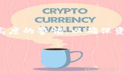 imToken钱包转错账能追回吗？

在使用数字货币钱包进行交易时，错误转账的问题时有发生。尤其是在使用imToken钱包时，一些用户可能会遇到将资产转错地址的情况。这种情况不仅让用户感到困扰，而且也引发了对数字货币交易安全性的担忧。那么，当你在imToken钱包中转错账，是否还有机会追回呢？

理解数字货币交易的不可逆性

首先，了解数字货币的基本特性非常重要。大多数加密货币交易都是不可逆的。这意味着，一旦交易被确认，交易内容就无法更改或撤回。无论你使用的是哪个钱包，包括imToken。一旦资金转出，如果目标地址是一个有效的区块链地址，你将无法直接控制对方的钱包，除了希望对方自愿归还。 

错误转账的常见场景

转错账的情况多种多样。以下是几个常见场景：

ul
    listrong转错地址：/strong用户由于输入错误，发送到错误的地址。比如，输入了一个与自己无关的地址，或者地址中有笔误。/li
    listrong转错币种：/strong有些平台支持多种币种。如果发送错误，可能会导致转账失败或者资产无法使用。/li
    listrong忘记转账备注：/strong在需要备注的情况下，省略了必要的信息，导致资金无法确认。/li
/ul

转错账能否追回的可能性

转错账的追回可能性因具体情况而异。以下是几个影响因素：

ul
    listrong目标地址的所有者：/strong如果你转账到一个错误地址，但该地址的所有者是一个真实的人，有可能请他们返还。但如果地址是一个坏账或未被用户控制的地址，那几乎没有机会。/li
    listrong转账金额：/strong小额转账可能没有多少回收的动机，而较大额的转账可能会引起对方的关注。/li
    listrong对应平台的支持：/strong某些交易所或服务提供商可能会有一定的支持机制来处理错误的转账，但这通常取决于具体的规定。/li
/ul

如果转错账了该如何处理？

如果你发现自己在imToken钱包中转错了账，不要惊慌。你可以采取以下步骤尝试处理：

ul
    listrong确认交易情况：/strong首先，使用区块链浏览器查看交易是否已经被确认。确认后，该交易是无法撤回的。/li
    listrong联系对方：/strong如果你知道对方的联系方式，尝试联系他们看是否能够协商返还。/li
    listrong联系imToken客服：/strong虽然大部分情况下他们无法帮助追回资金，但他们可能能提供一些建议或指引。/li
    listrong学习经验：/strong吸取教训，未来在进行转账时一定要仔细确认地址和金额，以免再次发生相似的问题。/li
/ul

如何预防转错账

虽然不能完全避免转错账的问题，但我们可以采取一些措施来降低发生的概率：

ul
    listrong仔细核对：/strong在每次转账前务必仔细核对收款地址和转账金额。/li
    listrong使用地址簿：/strongimToken钱包支持地址簿功能，可以将常用的收款地址保存起来。这样在选择地址时可以减少错误。/li
    listrong小额测试：/strong在大额转账前，可以先发送一个小额进行测试。确认无误后再进行后续转账。/li
    listrong保留记录：/strong保留每次转账的记录，以便追踪和确认，必要时可以作为后续沟通的凭证。/li
/ul

总结

总的来说，转错账在imToken钱包中是一个令人烦恼的问题。由于数字货币的交易本质是不可逆的，一旦转出到错误地址，追回的可能性非常有限。因此，在进行每一次转账前，请保持高度的警惕，以确保资金的安全。同时，借助imToken钱包的功能，如地址簿和小额测试，可以有效防止错误的发生。希望通过本文的分析和建议，能够帮助大家更好地管理和使用数字钱包，确保资产的安全。

imToken钱包, 转错账, 追回, 数字货币安全/guanjianci
imToken钱包转错账能追回吗？真实案例与解决方案