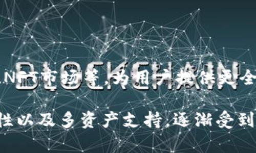 IM Token是一款移动端的数字资产钱包，主要用于存储和管理加密货币及其他数字资产。这个钱包支持多种主流的加密货币，包括比特币（BTC）、以太坊（ETH）以及各种基于以太坊的代币（如ERC-20代币）。

### IM Token钱包的特点

#### 1. 用户友好的界面
IM Token钱包的界面设计，容易操作。用户可以快速上手，方便进行各种交易。

#### 2. 安全性高
IM Token提供多重安全保障，包括助记词保护、指纹识别解锁等，确保用户资产安全。

#### 3. 多种资产支持
钱包支持多种数字资产，用户可以在一个应用中存储不同类型的加密货币，方便管理。

#### 4. 去中心化交易
IM Token支持去中心化交易功能，用户可以直接在钱包内进行交易，无需依赖第三方。

### 如何使用IM Token钱包

#### 1. 下载并安装
用户可以在各大应用商店下载IM Token钱包。安装后，按照提示进行注册。

#### 2. 创建钱包
在注册过程中，用户需要创建一个新的钱包，并设置复杂密码以确保安全。

#### 3. 备份助记词
系统会生成一组助记词，用户必须将其妥善保管。这是找回钱包的重要凭证。

#### 4. 充值及提现
用户可以通过选择相应的加密货币进行充值，同时也可以在需要时进行提现。

### IM Token钱包的优势

#### 1. 跨链支持
IM Token钱包具备一定的跨链操作能力，增强了其灵活性和实用性。

#### 2. 社区支持
IM Token有一个活跃的用户社区，用户可以在社区中交流经验和技巧。

#### 3. 持续更新
IM Token团队不断进行版本迭代，添加新功能，修复bug，提升用户体验。

### 未来展望
随着区块链技术的发展，IM Token钱包将不断进化，可能会加入更多新功能，如集成DeFi应用、NFT市场等，为用户提供更全面的数字资产管理服务。

总结而言，IM Token钱包作为一款优秀的数字资产管理工具，凭借其用户友好的界面、高安全性以及多资产支持，逐渐受到用户的青睐。在未来的发展中，IM Token有望继续拓展其功能，为用户带来更完美的使用体验。