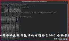 如何将以太坊钱包中的币