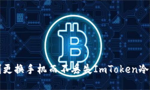 如何顺利更换手机而不丢失ImToken冷钱包资产
