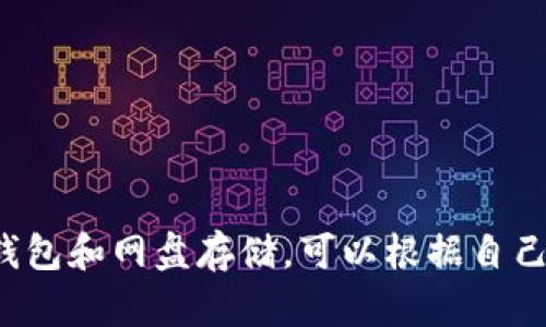 比特币钱包保存网盘安全吗？全面解析网盘存储的风险与安全措施

比特币钱包, 网盘存储, 数字货币安全, 数据保护/guanjianci

引言
近年数字货币的发展，尤其是比特币的流行，使得越来越多的人开始关注如何安全地保存自己的比特币。比特币钱包是用户存储和管理比特币的工具，而许多人选择将钱包数据存储在云端网盘。这种方式看似方便，但是否真的安全呢？本文将深入探讨比特币钱包保存网盘的安全性，分析其中的风险和防范措施。

比特币钱包的类型
首先，我们需要了解比特币钱包的基本类型。目前，比特币钱包主要可以分为以下几种：
ul
    listrong热钱包（Hot Wallet）/strong：这种钱包与互联网连接，方便随时交易。常见的热钱包有手机应用和在线钱包。/li
    listrong冷钱包（Cold Wallet）/strong：这种钱包不与互联网连接，更加安全。常见的冷钱包有硬件钱包和纸钱包。/li
    listrong桌面钱包/strong：可以在用户的电脑上安装的软件，提供较好的安全性，但如果电脑受感染，风险也较高。/li
/ul
不同类型的钱包在安全性和便捷性上有不同的平衡。对于比特币用户来说，选择合适的钱包类型至关重要。

网盘存储的便利性
将比特币钱包数据存储在网盘上可以带来许多便利。首先，网盘提供的云存储可以让用户在不同设备上轻松访问自己的钱包数据。其次，网盘通常会有备份功能，能够有效防止数据丢失。此外，许多网盘服务还提供了加密功能，增强了数据的安全性。
然而，这些便利性背后也潜藏着许多风险。

网盘存储的安全隐患
1. strong账户安全问题：/strong使用网盘存储钱包数据，用户必须确保账户安全。若网盘账户被黑客入侵，存储在其中的比特币钱包数据也会面临泄露的风险。
2. strong云服务漏洞：/strong即使是知名的云服务提供商，也有可能因为系统漏洞而导致用户数据泄露。攻击者可能利用这些漏洞获得用户存储在网盘的数据。
3. strong恶意软件和病毒：/strong如果用户的设备被感染恶意软件，黑客可能会获取存储在网盘上的敏感信息，包括比特币钱包的访问密钥。
4. strong数据丢失和不可恢复：/strong虽然网盘通常会提供备份功能，但在极端情况下，如网盘公司破产或关闭，用户的数据可能会无法恢复。

安全存储的最佳实践
虽然将比特币钱包存储在网盘上存在一些风险，但如果采取正确的安全措施，可以大大降低这些风险。以下是一些关键的最佳实践：
ul
    listrong启用双重身份验证：/strong使用双重身份验证可以增加网盘账户的安全级别。即使黑客获得了密码，他们仍然需要第二步验证信息才能访问账户。/li
    listrong定期更改密码：/strong定期更改网盘和其他相关账户的密码，避免使用简单的密码，加强密码的复杂性。/li
    listrong使用加密工具：/strong在将数据上传到网盘之前，可以使用加密工具对钱包数据进行加密，让即使数据被盗，黑客同样无法读取内容。/li
    listrong选择可靠的云服务提供商：/strong使用口碑良好的云服务提供商，查阅他们的安全政策，了解所采取的安全措施。/li
    listrong定期备份到其他位置：/strong除了网盘，也定期将比特币钱包数据备份到硬件钱包或其他安全的存储设备中。/li
/ul

冷钱包的选择
如果您对比特币的安全性格外关心，考虑使用冷钱包是一个不错的选择。冷钱包的主要优势在于它们不与互联网连接，因此对黑客攻击的抵御能力更强。常见的冷钱包包括：
ul
    listrong硬件钱包：/strong如Ledger和Trezor等，可以像U盘一样存储比特币，支持多种币种。/li
    listrong纸钱包：/strong将私钥和公钥打印在纸上，物理存储的方式使其不易被黑客获取。/li
/ul
虽然冷钱包在使用上不如热钱包方便，但从安全性角度考虑，它们通常是更佳的选择。

结论
综上所述，将比特币钱包保存到网盘上是一种方便但并不完全安全的选择。如果用户希望在提高便利性的同时保护自己的资金，必须采取额外的安全措施。合理使用热钱包、冷钱包和网盘存储，可以根据自己的使用需求和安全考虑，制定一个合适的比特币存储策略。无论如何，安全地管理您的数字资产始终是最重要的，只有这样才能在这个日益数字化的时代，有效保护我们的财富。