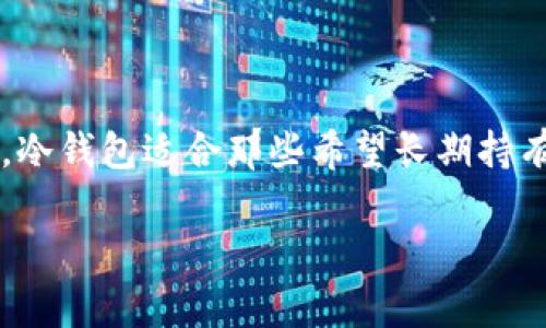 USDT（Tether）是一种广泛使用的稳定币，它的价值通常与美元挂钩。许多用户希望将USDT存放在冷钱包中，以提高安全性。以下是关于将USDT存放在冷钱包中的一些详细信息。

什么是冷钱包？
冷钱包是一种离线存储数字货币的方式。与热钱包（在线钱包）不同，冷钱包不连接到互联网。这使得冷钱包对黑客攻击和网络安全威胁的抵御能力更强。

冷钱包的类型
常见的冷钱包类型包括：
ul
  listrong硬件钱包：/strong如Ledger、Trezor等，这些设备专门用于存储加密货币。/li
  listrong纸钱包：/strong将私钥和公钥打印在纸上，可以防止黑客入侵。/li
  listrong离线电脑：/strong使用未连接互联网的计算机来存储钱包文件。/li
/ul

USDT如何存放在冷钱包中？
要将USDT存放在冷钱包中，用户需要遵循以下步骤：
ol
  li选择支持USDT的冷钱包。例如，许多硬件钱包支持基于以太坊的USDT（ERC-20），一些也支持TRON网络的USDT（TRC-20）。/li
  li将硬件钱包连接到计算机，使用相关软件设置钱包，生成一个新的钱包地址。/li
  li在你的热钱包中（或交易所账户），选择转账，将USDT发送到冷钱包的地址。/li
  li确认交易。在区块链上待处理的交易通常需要确认，可以在区块链浏览器中查看。/li
/ol

冷钱包存储USDT的优势
使用冷钱包存储USDT有许多优势：
ul
  listrong安全性高：/strong冷钱包几乎不受在线攻击的威胁，适合长期存储价值。/li
  listrong抗取款风险：/strong即使交易所受到攻击，持有者的USDT仍然安全。/li
  listrong用户完全控制：/strong用户对私钥的控制意味着他们完全掌握自己的资金。/li
/ul

冷钱包存放USDT的注意事项
尽管冷钱包提供了更高的安全性，但在使用时仍需注意：
ul
  listrong妥善保管私钥：/strong私钥是访问你冷钱包的唯一凭证，如果丢失，资金便无法恢复。/li
  listrong定期备份：/strong保证冷钱包的备份，以防设备损坏。/li
  listrong谨防物理损坏：/strong硬件钱包和纸钱包应保存在安全、干燥的地方，避免损坏。/li
/ul

总结
USDT可以安全地存放在冷钱包中。这种方式可以大大减少黑客攻击的风险，并为用户提供更好的资产安全保障。冷钱包适合那些希望长期持有并存储USDT的用户。通过了解冷钱包的类型、存储方法及注意事项，用户可以更加自信地管理自己的数字资产。

如果你有更多关于USDT或冷钱包的问题，随时可以问我！