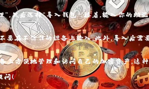 在使用imToken等加密货币钱包时，用户可能会考虑是否可以导入相同的钱包。对此，下面将详细探讨这个问题。

了解imToken钱包
imToken是一款非常流行的多链钱包。它支持以太坊及其ERC20代币、比特币和EOS等多个区块链的资产管理。由于其用户友好的界面和强大的安全性，imToken在加密货币社区中广受欢迎。

什么是钱包导入
钱包导入通常是指将已有钱包的私钥或助记词输入到另一钱包应用中，用以恢复或访问钱包中的资产。对于imToken用户而言，导入钱包可以让他们方便地管理多个钱包，特别是当更换设备时。

导入相同钱包的可行性
在imToken中，你可以重复导入相同的钱包。如果你有这个钱包的助记词或私钥，就可以在不同的设备或版本中导入同一个钱包。这对于那些在多个设备上需要访问相同资产的用户非常方便。

导入过程
导入钱包的过程相对简单。首先，打开imToken应用，进入主界面。点击“我”或“钱包管理”，然后选择“导入钱包”。接着，输入你的助记词或私钥，按照提示完成后续步骤。这样，你就能在imToken中访问相同的钱包了。

注意事项
然而，在导入相同钱包时，有几个注意事项需要考虑。首先，确保助记词或私钥的安全，不要在不信任的设备上输入。此外，导入后需要检查钱包的资产是否完整。最后，定期备份你的助记词或私钥，以防丢失。

总结
综上所述，imToken允许用户导入相同的钱包。通过助记词或私钥，用户可以在不同设备上方便地管理和访问自己的加密资产。这种灵活性使得imToken不仅是一个简单的钱包，更是一个多功能的数字资产管理工具。 

希望以上内容能够帮助你理解imToken钱包的导入机制。如果你还有其他问题，欢迎提问！