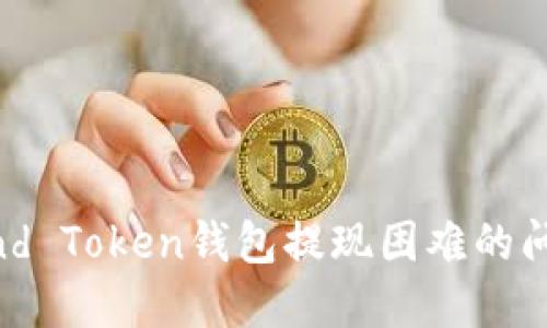 如何解决Fund Token钱包提现困难的问题：终极指南