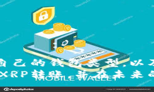    火币上如何将XRP转入钱包？详尽指南  / 

 guanjianci  火币, XRP, 转账, 钱包  /guanjianci 

 什么是XRP？ 
 XRP是由Ripple公司开发的数字货币。它在国际支付中被广泛应用，旨在提高跨境交易的速度和效率。与比特币等一些其他数字货币不同，XRP并不是通过挖矿来生成的，而是预先发行的。这使得XRP的交易处理速度极快，通常在几秒钟之内完成。 

 为何要将XRP转移到钱包？ 
 将XRP转移到私人钱包有多种原因。首先，安全性是一个重要考虑因素。在火币等交易所，尽管有多重安全措施，用户的资产仍然面临黑客攻击的风险。通过将XRP转移到个人钱包，用户可以更好地控制和保障自己的资产。 
 其次，私人钱包允许用户进行更灵活的管理。用户可以根据自己的需求选择钱包类型，比如热钱包或冷钱包。热钱包方便快捷，适合频繁交易；而冷钱包则更安全，适合长期保存资产。 

 如何在火币上操作XRP转账？ 
 在火币平台上进行XRP转帐的步骤相对简单。请遵循以下步骤进行操作： 
ol
    li 登录您的火币账户，确保您具有足够的XRP余额。 /li
    li 找到提款（Withdraw）选项，通常在资产管理部分。 /li
    li 选择“XRP”作为您要提取的资产。 /li
    li 输入您目标钱包的地址。请确保地址输入准确，因为一旦转账发生，资金将无法追回。 /li
    li 输入您希望转账的数量。请注意，火币可能会收取一定的交易费用。 /li
    li 确认所有信息无误后，进行二次确认以确保安全。 /li
    li 提交请求，您将收到一封电子邮件或手机短信来确认您的提款请求。 /li
/ol

 选择合适的钱包类型 
 在选择钱包时，用户应该根据自己的需求和使用习惯来选择。以下是几种常见的钱包类型：
ul
    listrong热钱包：/strong适合需要频繁交易的用户。它可以随时在线访问，方便快捷。然而，安全性相对较低，存在被黑客攻击的风险。/li
    listrong冷钱包：/strong适合长期保存资产的用户。冷钱包不连接互联网，交易时需要手动连接，有效降低了黑客攻击的风险。/li
    listrong硬件钱包：/strong如Ledger和Trezor等设备。这些硬件设备专门用于存储加密货币，提供了极高的安全性。/li
    listrong软件钱包：/strong通过手机或桌面软件提供服务，通常更灵活方便。/li
/ul

 安全注意事项 
 在进行转账时，用户应始终保持警惕。以下是一些安全建议：
ul
    li 确保您正在使用正规的火币官方网站，避免点击未知链接。 /li
    li 启用双重身份验证以提高账户安全性。 /li
    li 定期更改密码，并使用包含字母、数字及特殊字符的强密码。 /li
    li 在转账前，仔细核对钱包地址。错误的地址可能导致资金丢失。 /li
/ul

 结论 
 将XRP从火币转移到个人钱包的过程并不复杂，但为了确保资产安全，用户需要认真对待每一个步骤。选择适合自己的钱包类型，以及遵循安全措施，都将帮助你在加密货币的旅程中更加顺利。 
 随着数字货币投资日益增长，了解如何安全、有效地管理自己的资产至关重要。希望这篇指南能帮助您顺利完成XRP转账，并在未来的投资中获得成功。无论是在火币上交易，还是在私人钱包中保存，资产的安全和管理永远是最重要的考量。 