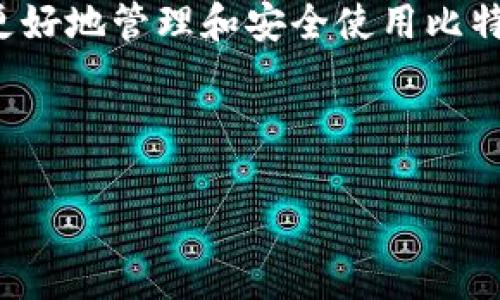 比特币钱包里放的是什么？揭秘数字货币的核心

在当今数字经济的浪潮中，比特币已经成为许多人关注的焦点。作为第一种也是最为知名的加密货币，比特币的交易和存储方式让很多人感到困惑。尤其是提到比特币钱包，大多数人都在问：比特币钱包里到底放的是什么？本篇文章将深入探索比特币钱包的本质，帮助您更好地理解这一数字资产的运作。

什么是比特币钱包？

比特币钱包是用来管理比特币的一种工具。它的功能类似于传统银行中的账户。钱包不仅用来存储比特币，还能发送与接收交易。这种钱包不一定是实体的物件，而更多的是一种数字形式。它通过私钥和公钥来确保比特币的安全。

比特币钱包的类型

比特币钱包有多种类型，每种都有自己的特点和优缺点。主要可以分为以下几类：

ul
  listrong热钱包：/strong热钱包连接互联网，便于随时使用。比如手机应用、网页钱包等。优点是使用方便，缺点是安全性相对较低。/li
  listrong冷钱包：/strong冷钱包不连接互联网，安全性高。常见的有硬件钱包和纸质钱包，适合长期存储比特币。/li
  listrong桌面钱包：/strong安装在个人电脑上的钱包，用户能够完全控制自己的私钥。它在安全性和使用方便性之间找到平衡。/li
  listrong移动钱包：/strong手机上的应用程序，便于日常使用，但也需注意安全问题。/li
/ul

比特币钱包里的“存储”是什么？

在比特币钱包中，并不直接存储比特币本身。比特币实际上是一种存在于区块链上的交易记录。用户所拥有的比特币通过私人密钥与公钥的结合，记录在区块链上。当您发送或接收比特币时，您所做的实际上是更新区块链上的记录。因此，可以说比特币钱包存储的是您对区块链上某些比特币的控制权。

私钥和公钥的作用

私钥和公钥在比特币的交易中扮演至关重要的角色。公钥就像您的银行账户号码，其他人可以通过公钥发送比特币给您。而私钥则类似于您的密码，只有您本人才能使用它来批准交易。

如果您失去了私钥，您就无法再访问您的比特币。这也是为什么在选择钱包时，必须非常注意安全性的问题。好的钱包会帮助您有效管理这些密钥，确保您的资产安全。

如何选择合适的比特币钱包？

选择比特币钱包时，您需要考虑几个因素：

ul
  listrong安全性：/strong优先选择有良好用户评价和安全机制的钱包类型。/li
  listrong使用便捷性：/strong钱包的界面和功能是否符合您的使用习惯？/li
  listrong支持的币种：/strong如果您打算投资多种数字货币，最好选择支持多个币种的钱包。/li
  listrong备份和恢复：/strong确保钱包提供备份功能，以防数据丢失。/li
/ul

比特币钱包的使用小贴士

为了更好地使用比特币钱包，您可以参考以下几点：

ul
  listrong定期备份：/strong务必定期对钱包进行备份，尤其是在进行大额交易之前。/li
  listrong启用双重认证：/strong许多钱包允许用户启用双重认证，增强安全性。/li
  listrong小额交易先行：/strong在大额交易之前，建议先进行小额测试，以确保一切正常。/li
  listrong保持软件更新：/strong定期更新钱包软件，以防止潜在的安全漏洞。/li
/ul

总结

比特币钱包是与加密货币世界紧密相连的工具。我们在钱包中并不直接存储比特币，而是控制着区块链中的一部分资产。理解这一点，有助于我们更好地管理和安全使用比特币。在选择和使用比特币钱包时，安全性和便捷性是两个不可忽视的因素。希望通过本文的介绍，能够帮助您更好地了解比特币钱包的运作与管理。

比特币, 数字货币, 钱包类型, 安全性/guanjianci 

比特币钱包指南：安全又便捷的存储解决方案