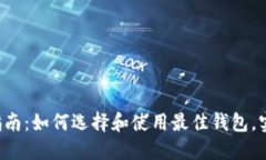 : 以太坊钱包APP完全指南：