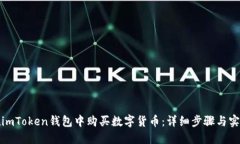 如何在imToken钱包中购买数