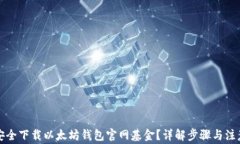 如何安全下载以太坊钱包