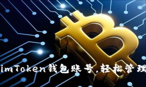 如何快速调用imToken钱包账号，轻松管理你的数字资产