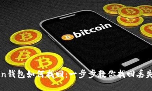 imToken钱包如何找回：一步步教你找回丢失的资产