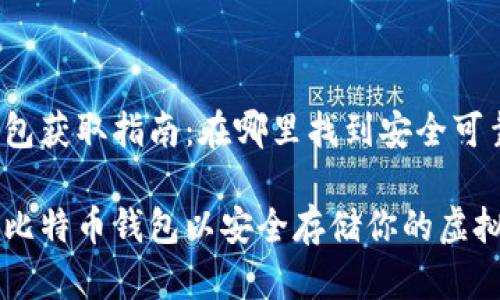 比特币钱包获取指南：在哪里找到安全可靠的钱包？

如何获取比特币钱包以安全存储你的虚拟资产