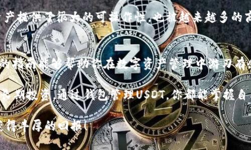 : 使用钱包收取USDT的详细指南：轻松实现数字资产管理

关键词: 钱包, USDT, 数字资产, 加密货币


  使用钱包收取USDT的详细指南：轻松实现数字资产管理 / 
 guanjianci 钱包, USDT, 数字资产, 加密货币 /guanjianci 
```

一、什么是USDT？
USDT是Tether公司发行的一种稳定币。稳定币是一种与法定货币挂钩的加密货币。USDT与美元价值1:1，旨在提供加密货币领域的价格稳定性。由于其与美元的稳定性，USDT在数字货币市场上变得越来越流行。

二、为什么选择使用钱包接收USDT？
数字货币钱包是用户存储和管理加密货币的关键工具。使用钱包接收USDT的优势在于：
ul
    listrong安全性：/strong数字资产存储在个人钱包中，比交易所更安全。/li
    listrong控制权：/strong用户拥有私钥，完全控制自己的资产。/li
    listrong多样性：/strong市面上有很多类型的钱包，用户可选择最合适的。/li
/ul

三、如何选择合适的钱包？
在选择钱包时，用户需考虑多种因素：
ul
    listrong安全性：/strong选择具有高安全性的钱包，最好支持冷存储功能。/li
    listrong用户友好性：/strong界面应简单明了，使用便捷。/li
    listrong兼容性：/strong确保钱包支持USDT和其他数字资产。/li
    listrong社区和口碑：/strong查看用户评价和反馈，选择口碑好的钱包。/li
/ul

四、钱包类型介绍
h41. 热钱包/h4
热钱包是一种始终连接互联网的钱包，通常更便利。它适合日常交易，如购买商品或服务：
ul
    li优点：便捷、容易使用，适合小额交易。/li
    li缺点：安全性相对较低，面临网络攻击风险。/li
/ul

h42. 冷钱包/h4
冷钱包不与互联网连接，适合长期保存大额投资：
ul
    li优点：安全性高，有助于防止黑客攻击。/li
    li缺点：不便于频繁交易，需要更多的操作步骤。/li
/ul

h43. 硬件钱包/h4
硬件钱包是实体设备，用户可将其连接电脑或手机进行操作。它将私钥保持在设备内，不会被泄露：
ul
    li优点：极高的安全性，适合长期存储。/li
    li缺点：价格较高，一般需购买特定设备。/li
/ul

五、如何在钱包中接收USDT？
接收USDT非常简单，用户只需遵循几个步骤：
ol
    li下载并安装相应的钱包应用。/li
    li创建/导入钱包。/li
    li找到你的USDT接收地址。/li
    li将该地址提供给付款方，等待资金到账。/li
/ol

六、确保接收的USDT安全
接收USDT后，用户应确保其资产安全和稳定：
ul
    li及时更新钱包软件，防止安全漏洞。/li
    li定期备份钱包文件，防止意外丢失。/li
    li使用强密码和双重身份验证，增强安全性。/li
/ul

七、USDT的转账方法
在钱包中接收到USDT后，用户可能希望进行转账，方法如下：
ol
    li打开钱包应用，选择发送功能。/li
    li输入接收方的USDT地址。/li
    li确认转账金额。/li
    li检查信息并确认转账。/li
/ol

八、USDT的未来展望
随着区块链技术的发展，稳定币如USDT的需求有增无减。它为标普普普全球数字资产提供了很大的可操作性，也被越来越多的商家接受。这为用户的资金流动性提供了便利性。

九、总结
选择合适的钱包并安全地接收USDT是每位加密货币投资者的重要技能。希望本文的指南能够帮助你在数字资产管理中游刃有余。

在不断变化的数字货币领域，保持学习和适应能力十分重要。无论是日常使用还是长期投资，通过钱包管理USDT，你都能掌握自己的财务未来。 

无疑，数字资产的管理是非常个人化的体验。愿你在未来的加密货币旅程中顺利，获得丰厚的回报！