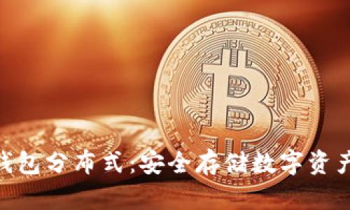 imToken冷钱包分布式：安全存储数字资产的最佳选择