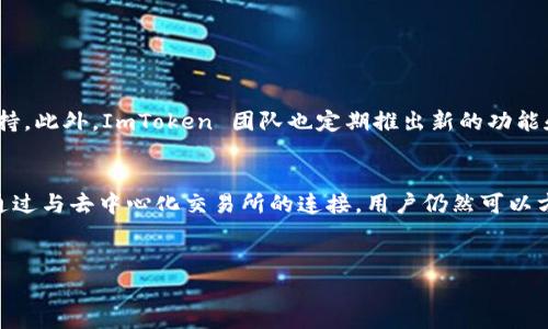 ImToken 是一个广受欢迎的数字货币钱包，主要用于存储和管理各类加密数字资产。该钱包在用户体验上表现出色，提供了许多便捷的功能。然而，它并不具备传统意义上的交易所功能。接下来，我将为您详细介绍 imToken 钱包的特性，以及如何利用它进行数字资产的管理和交易。

什么是 ImToken 钱包
ImToken 钱包是一个轻量级的区块链钱包，支持以太坊及其代币的存储和管理。它的设计旨在为用户提供安全、方便的数字资产管理体验。用户可以通过这款钱包进行币种的转账、收款、交易及查看账户余额等操作。

ImToken 的主要功能
ImToken 提供了一系列实用功能，使其成为用户进行数字货币交易和管理的理想工具。以下是其主要功能：
ul
    listrong安全性：/strongImToken 使用多重安全机制，确保用户的私钥和交易信息安全无忧。/li
    listrong多币种支持：/strong除了以太坊，ImToken 还支持其他主流代币和数字资产。/li
    listrong去中心化交易所（DEX）：/strong用户可以直接通过 ImToken 进行去中心化交易，无需去中心化交易所。/li
    listrong链上浏览功能：/strong用户能够方便地查看各类交易的详细信息，了解资产的流动情况。/li
    listrong社区支持：/strongImToken 拥有大型用户社区用户可以获取丰富的市场信息及技术支持。/li
/ul

如何在 ImToken 中进行交易
虽然 ImToken 本身不具备中心化交易所的功能，但它支持与去中心化交易所（DEX）连接，用户可以方便地在 DEX 上进行资产交易。以下是使用 ImToken 进行交易的步骤：

h4步骤一：下载和安装 ImToken/h4
用户首先需要在手机应用商店中搜索 ImToken，下载并安装到手机中。安装完成后，打开应用并进行注册。

h4步骤二：创建或导入钱包/h4
用户如果是新用户，可以选择创建新钱包。若已有钱包，可以选择导入私钥或助记词进行访问。确保密码和助记词的安全性，这是保护数字资产的关键。

h4步骤三：充值资产/h4
用户可以通过转账方式向钱包充值，或通过其他方式购买数字资产。ImToken 支持多种充值方式，用户可以根据需要选择适合自己的方式。

h4步骤四：连接去中心化交易所/h4
在 ImToken 内，用户可以找到去中心化交易所的入口。通过连接去中心化交易所，用户能够随时随地进行资产交易。

h4步骤五：进行交易/h4
在去中心化交易所界面中，用户可以选择要交易的币种，输入交易数量，确认交易信息后，即可完成交易。交易速度快且手续费相对较低。

ImToken 的优势与劣势
ImToken 作为一款数字钱包，拥有众多优势，但也存在一定的劣势。
ul
    listrong优势：/strong
        ul
            li用户体验良好，界面友好易用。/li
            li连接去中心化交易所，支持即时交易。/li
            li安全性高，通过多重加密保护用户资产。/li
        /ul
    /li
    listrong劣势：/strong
        ul
            li不是传统意义上的交易所，无法进行法币交易。/li
            li适用于低频交易，不适合高频交易者。/li
        /ul
    /li
/ul

ImToken 和中心化交易所的比较
虽然 ImToken 提供了便捷的资产管理和交易方式，但与中心化交易所相比，两者存在显著不同。以下是一些关键比较点：
ul
    listrong安全性：/strongImToken 由于是去中心化钱包，用户对私钥拥有完全的控制权，相对更安全；而中心化交易所则面临被攻击的风险。/li
    listrong用户控制权：/strongImToken 用户掌控自己的资产，而在中心化交易所，资产存储在交易所的账户中，用户不享有完全的控制权。/li
    listrong交易速度：/strong中心化交易所通常提供更快的交易速度，但伴随更高的手续费。/li
/ul

ImToken 社区及支持
ImToken 有着广泛的用户群体，他们组成了活跃的社区。在社区中，用户可以分享经验、获取市场信息以及寻求技术支持。此外，ImToken 团队也定期推出新的功能和更新，以满足用户需求。

总结
ImToken 是一个出色的数字货币钱包，尤其适合希望进行安全资产管理的用户。虽然它没有中心化交易所的功能，但通过与去中心化交易所的连接，用户仍然可以方便地完成交易。对于数字资产的持有者来说，ImToken 提供了非常高效、安全的管理方式，是一个不可或缺的工具。

--- 
如果您还有更多关于 ImToken 或其他数字货币钱包的问题，请随时问我！