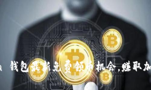 探索 imToken 钱包最新免费领币机会，赚取加密资产的秘诀