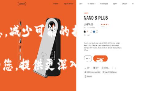 比特派钱包可以放柚子币吗？探索加密货币多样性与存储选择

比特派钱包, 柚子币, 加密货币, 数字钱包/guanjianci

引言
随着加密货币市场的快速发展，越来越多的人开始接触和投资各种数字资产。在此背景下，选择合适的钱包来存储加密货币显得尤为重要。比特派钱包作为一种知名的数字钱包，已经吸引了许多用户的关注。然而，关于比特派钱包是否支持柚子币（EOS）这一问题，依然让不少投资者感到困惑。

什么是比特派钱包？
比特派钱包是一款支持多种加密货币的数字钱包。它不仅提供了基础的钱包功能，还具备了丰富的功能模块，比如交易记录、市场分析以及资产管理等。用户可以通过比特派钱包安全地存储、转账和交易自己的数字资产。

柚子币的特点
柚子币（EOS）是一种专为去中心化应用（DApp）而设计的区块链平台，旨在提升交易速度和减少交易费。它采用了创新的DPoS（委托权益证明）共识机制，使得网络的处理能力大幅提升。此外，柚子币的治理机制也相对成熟，用户可以参与到平台的决策过程。

比特派钱包是否支持柚子币？
通过对比特派钱包的官方网站和用户反馈来看，比特派钱包确实支持柚子币的存储和交易。这意味着，用户可以将其手中的柚子币安全地保存在比特派钱包中，不必担心资产的安全性问题。

如何在比特派钱包中添加柚子币？
1. **下载并安装比特派钱包**：首先，您需要在手机应用商店下载比特派钱包，并按照提示完成安装。
2. **创建或导入钱包**：打开应用后，您可以选择创建新钱包或导入已有钱包。如果您是新用户，创建新钱包是比较方便的选择。
3. **添加柚子币资产**：在钱包界面中，找到“添加资产”的选项。然后，选择柚子币（EOS），将其添加到您的钱包中。
4. **获取柚子币**：您可以通过交易平台购买柚子币，或通过其他用户转账。将柚子币转入比特派钱包时，请仔细核对转账地址，确保无误。

比特派钱包的安全性
钱包的安全性是用户在选择时最为关注的因素之一。比特派钱包在安全方面采取了一系列措施。所有的私钥都存储在用户的设备上，用户完全掌握自己的资产。此外，比特派钱包还支持生物识别与密码保护，进一步提升安全性。

柚子币的投资前景
作为一个较为成熟的区块链项目，柚子币在市场上受到了众多投资者的青睐。它在去中心化应用方面的技术优势，使得其未来潜力不可小觑。虽然市场行情波动较大，但对于长期持有者来说，柚子币有望实现价值的提升。

总结
在数字资产投资的过程中，选择合适的钱包至关重要。比特派钱包作为一款支持多种加密货币的数字钱包，不仅安全性高，还支持柚子币的存储和交易。对于希望投资柚子币的用户而言，将其存储在比特派钱包中是一个明智的选择。无论是对新手还是资深投资者，比特派钱包都提供了便利和安全的服务。

当然，虽然比特派钱包为柚子币提供了良好的支持，投资者在进行加密货币投资时仍需谨慎。他们应该做好充分的市场研究，评估自己的风险承受能力。此外，熟悉钱包的使用方法和加密货币的基础知识，有助于更好地管理自己的数字资产。

其他可能使用的存储选择
除了比特派钱包，市场上还有多种其他数字钱包支持柚子币存储。例如，硬件钱包提供了更加离线安全的存储方式，适合长期持有者；而移动应用钱包则更为灵活，适合频繁交易的用户。最终的选择应根据个人需求而定。

终极建议
在选择数字钱包时，用户应考虑多个因素，包括安全性、使用体验、支持的资产种类等。在进行货币转账或者交易时，务必仔细核对相关信息，减少可能的损失。同时，保持对市场动态的关注，也能帮助投资者在变幻莫测的加密货币市场中取得更好的成绩。 

综上所述，比特派钱包确实可用于存储柚子币，且其安全性和功能都能满足用户的基本需求。希望本文能够帮助到正在考虑投资柚子币的您，提供更深入的了解。