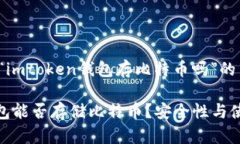 以下是关于“imtoken钱包存