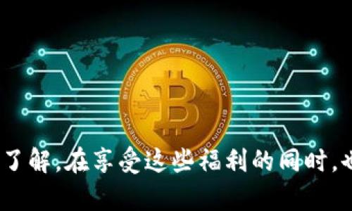 jiaotieimToken钱包的糖果领取攻略：轻松获取数字资产！/jiaotie  
imToken, 糖果, 数字资产, 钱包使用/guanjianci

引言
在数字货币的世界中，imToken 钱包已经成为许多用户的首选。这款钱包以其安全性和易用性而受到广泛认可。此外，imToken 还时常推出一些吸引用户的活动，其中就包括糖果（即代币分发）活动。此文将详细介绍如何在 imToken 中领取糖果，帮助你轻松获取数字资产。

什么是 imToken 钱包？
imToken 是一款基于区块链技术的多链数字资产钱包。用户可以使用 imToken 安全存储、管理和交易多种数字资产，包括比特币、以太坊等主流数字货币。imToken 钱包因其友好的用户界面和便捷的操作而受到欢迎。

什么是糖果？
糖果通常指的是 cryptocurrency 生态中为推广而发放的小额代币或奖励。通过参与特定的活动或任务，用户可以获得这些代币。糖果不仅可以增加用户的资产，还能够激励用户积极参与社区活动。

如何在 imToken 钱包中领取糖果？
领取糖果实际上是一个相对简单的过程。以下是几个步骤，帮助你顺利获得奖励：

h4第一步：下载并安装 imToken 钱包/h4
首先，你需要下载并安装 imToken 钱包。可以通过官方网站或应用商店获取最新版本。在安装完成后，按照提示进行注册和设置，确保你的钱包安全性。

h4第二步：关注 imToken 的官方消息/h4
糖果活动一般由 imToken 的官方渠道发布。你可以关注 imToken 的官方网站、社交媒体账号，如微博、微信等，以获取最新的活动信息。这些活动常常会涉及特定的时间限制和操作要求。

h4第三步：参与活动/h4
每个糖果活动的参与方式可能不同，但通常需要你完成一些简单的任务。例如，可能要求你转发活动信息、邀请好友注册或进行特定的交易。根据活动的要求，确保你遵循所有的步骤，以便顺利领取糖果。

h4第四步：验证和领取奖励/h4
在满足活动条件后，一般会需要你进行验证。这可以通过扫描二维码、填写表单等方式进行。一旦你的参与信息得到验证，你就可以顺利领取到糖果。在 imToken 钱包中，你可以查看自己获得的糖果及其对应的资产情况。

为什么要参与 imToken 的糖果活动？
参与糖果活动不仅能让你获得免费的数字资产，还能够提高你对区块链技术和数字货币的理解。通过实际操作，你可以更深入地了解这个生态系统的运行机制。同时，糖果活动也为你提供了一个与其他用户互动的机会，增加了你在社区中的参与感。

注意事项
虽然糖果活动提供了一个不错的获取资产的机会，但用户也要保持警惕，避免上当受骗。以下是一些重要的注意事项：

h4不要泄露私钥/h4
在任何情况下，都不要将你的钱包私钥或助记词泄露给他人。imToken 官方不会通过邮件或社交媒体请求你的私钥。

h4关注官方渠道/h4
确保你获取的糖果活动信息来自于 imToken 的官方渠道。避免参与那些来路不明的活动，以防被骗。

h4及时查看账户/h4
活动结束后，定期检查你的钱包，以确认糖果是否已到账。如果长时间未收到糖果，可以尝试联系官方客服进行咨询。

结语
总的来说，imToken 钱包为用户提供了便捷的操作和丰富的活动。通过参与糖果活动，你可以广泛获取数字资产，甚至增加对加密货币的了解。在享受这些福利的同时，也要保持警惕，确保自身资产的安全。希望本文能帮助你更好地掌握 imToken 钱包的糖果领取技巧，祝你在数字资产的旅程中顺风顺水！