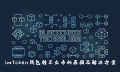 imToken钱包转不出币的原因及解决方案