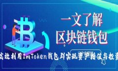 如何高效利用ImToken钱包群实现资产增值与投资交