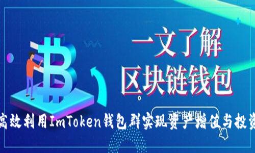 如何高效利用ImToken钱包群实现资产增值与投资交流