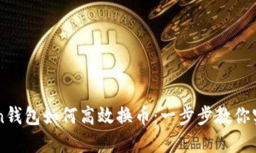 imToken钱包如何高效换币：一步步教你实现资产