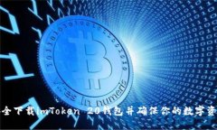 如何安全下载imToken 20钱包并确保你的数字资产安