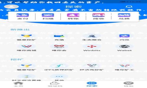 如果你在使用 imToken 钱包时发现自己的币消失了，这里有一些可能的原因和解决方法，可以帮助你找回丢失的资产。

可能的原因
1. **误操作**：有时候，用户可能由于操作不当而误转账或删除了账户。请仔细检查最近的交易记录，看看是否有不当的转账或操作。你可以在钱包的交易记录中找到相应的信息。

2. **私钥或助记词丢失**：如果你没有妥善保管私钥或助记词，你可能无法恢复你的账户。确保你将这些信息存储在安全的地方，最好使用纸质记录而不是电子方式。

3. **网络问题**：在某些情况下，由于网络波动，交易可能没有及时显示。请等待一段时间，重新连接网络，然后检查钱包中的余额。

4. **应用问题**：有时，imToken 应用本身出现问题可能导致币的显示不准确。可以尝试重启应用程序，或者卸载后重新安装应用，看看是否能够恢复币的显示。

找回资产的步骤
第一步，打开 imToken 钱包，检查钱包的主界面，确认余额和资产分布。如果没有显示，尝试切换不同的链，或者查看“资产管理”页面，确认所持代币的状态。

第二步，检查最近的交易记录。点击“交易”选项，查看所有的历史交易。如果你的资产在某个时间点被转移或交易，你会在这里找到相关信息。如果发现异常交易，可以根据相应的区块链浏览器进行进一步的查询。

第三步，如果你怀疑钱包被盗，请立即更改你的助记词或私钥。如果有可能，将其他的币或资产转移到一个新的、更安全的钱包中。

防范措施
为了避免未来再次发生类似问题，以下是一些建议：

1. **妥善保管私钥和助记词**：保留多个备份，并确保它们存放在安全的地方。绝不要将它们以电子方式保留在不安全的设备上。

2. **启用二次验证**：如果平台提供二次验证功能，务必启用。这会增加账户安全性，即使你的密码被盗，其他人也不能轻易访问你的账户。

3. **定期更新应用**：确保你的 imToken 应用是最新版本，以获取最新的安全补丁和功能。及时更新可以防止潜在的安全漏洞。

4. **学习安全知识**：了解加密货币的安全知识，避免钓鱼攻击、恶意软件等常见网络安全威胁。多了解社区中关于安全性的讨论和建议。

总结
没有什么比丢失虚拟资产更加令人沮丧。一定要保持冷静，认真检查每一个环节，尝试通过上述方法恢复你的资产。未来，保持警惕，加强安全意识，可以减少此类事件的发生。希望这些建议能帮助到你，让你的资产安全无忧。 

如果你仍然无法找回你的资产，建议联系 imToken 的客服团队，寻求专业的帮助和支持。
