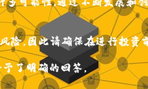 ImToken 钱包是一个非常流行的移动数字资产钱包，支持多种加密货币的存储与管理。关于 SHIB（Shiba Inu）是否在 ImToken 钱包上的支持，以下是一些详细的信息。 

### SHIB 在 ImToken 钱包中的支持情况

什么是 SHIB (Shiba Inu)？
SHIB（Shiba Inu）是一种去中心化的社区驱动的加密货币，旨在作为“狗狗币”的替代品。它从一个艾狗图标开始，迅速发展成为一个庞大的在线社区和生态系统。SHIB 是基于以太坊网络的令牌，用户可以通过多种平台交易和持有这一资产。

ImToken 钱包的基本功能
ImToken 支持 ERC20 令牌的存储和管理，因为它是基于以太坊的。这意味着许多以太坊上的代币，包括 SHIB，理论上应该能够在此钱包上使用。

SHIB 在 ImToken 钱包上的出现
在 ImToken 钱包中，用户可以添加自定义代币。若在官方列表中未显示 SHIB，用户仍然可以手动添加其合约地址。这些合约在以太坊区块链上为 SHIB 提供了基础。

如何在 ImToken 钱包中添加 SHIB
如果你打算在 ImToken 钱包中管理 SHIB，你只需几个简单的步骤：
ol
    li打开 ImToken 钱包并登录你的账户。/li
    li在主界面中选择“资产”选项。/li
    li点击“添加代币”，并选择“自定义代币”。/li
    li输入 SHIB 的合约地址（你可以在以太坊区块链浏览器如 Etherscan 上找到）。/li
    li确认信息无误后，点击“确认”即可添加。 /li
/ol

如何安全地管理你的 SHIB
无论你在 ImToken 还是其他平台管理 SHIB，安全管理加密货币都是至关重要的。
ul
    listrong使用强密码：/strong确保你的钱包有一个强大且独特的密码。/li
    listrong启用双重认证：/strong如果可能的话，设置双重认证增加额外的安全层。/li
    listrong定期备份：/strong定期对你的钱包进行备份，尤其是在进行大规模交易前。/li
    listrong保持软件更新：/strong确保你使用的 ImToken 应用始终是最新版本，以防止任何潜在的安全漏洞。/li
/ul

SHIB 的前景
SHIB 的价值波动较大，其市场表现也较为不稳定。然而，SHIB 作为一个社区驱动的项目，其未来仍然有许多可能性。通过不断发展和创新，SHIB 可能会获得更广泛的接受度。

结论
总结来说，ImToken 钱包确实支持 SHIB，只需手动添加代币合约地址即可。任何加密货币投资都伴随着风险，因此请确保在进行投资前做足功课。

以上信息可以帮助用户更好地理解在 ImToken 钱包中使用 SHIB 的方式和安全性。希望对你的疑问给予了明确的回答。