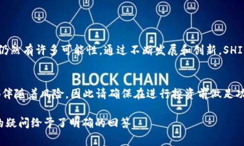 ImToken 钱包是一个非常流行的移动数字资产钱包，支持多种加密货币的存储与管理。关于 SHIB（Shiba Inu）是否在 ImToken 钱包上的支持，以下是一些详细的信息。 

### SHIB 在 ImToken 钱包中的支持情况

什么是 SHIB (Shiba Inu)？
SHIB（Shiba Inu）是一种去中心化的社区驱动的加密货币，旨在作为“狗狗币”的替代品。它从一个艾狗图标开始，迅速发展成为一个庞大的在线社区和生态系统。SHIB 是基于以太坊网络的令牌，用户可以通过多种平台交易和持有这一资产。

ImToken 钱包的基本功能
ImToken 支持 ERC20 令牌的存储和管理，因为它是基于以太坊的。这意味着许多以太坊上的代币，包括 SHIB，理论上应该能够在此钱包上使用。

SHIB 在 ImToken 钱包上的出现
在 ImToken 钱包中，用户可以添加自定义代币。若在官方列表中未显示 SHIB，用户仍然可以手动添加其合约地址。这些合约在以太坊区块链上为 SHIB 提供了基础。

如何在 ImToken 钱包中添加 SHIB
如果你打算在 ImToken 钱包中管理 SHIB，你只需几个简单的步骤：
ol
    li打开 ImToken 钱包并登录你的账户。/li
    li在主界面中选择“资产”选项。/li
    li点击“添加代币”，并选择“自定义代币”。/li
    li输入 SHIB 的合约地址（你可以在以太坊区块链浏览器如 Etherscan 上找到）。/li
    li确认信息无误后，点击“确认”即可添加。 /li
/ol

如何安全地管理你的 SHIB
无论你在 ImToken 还是其他平台管理 SHIB，安全管理加密货币都是至关重要的。
ul
    listrong使用强密码：/strong确保你的钱包有一个强大且独特的密码。/li
    listrong启用双重认证：/strong如果可能的话，设置双重认证增加额外的安全层。/li
    listrong定期备份：/strong定期对你的钱包进行备份，尤其是在进行大规模交易前。/li
    listrong保持软件更新：/strong确保你使用的 ImToken 应用始终是最新版本，以防止任何潜在的安全漏洞。/li
/ul

SHIB 的前景
SHIB 的价值波动较大，其市场表现也较为不稳定。然而，SHIB 作为一个社区驱动的项目，其未来仍然有许多可能性。通过不断发展和创新，SHIB 可能会获得更广泛的接受度。

结论
总结来说，ImToken 钱包确实支持 SHIB，只需手动添加代币合约地址即可。任何加密货币投资都伴随着风险，因此请确保在进行投资前做足功课。

以上信息可以帮助用户更好地理解在 ImToken 钱包中使用 SHIB 的方式和安全性。希望对你的疑问给予了明确的回答。