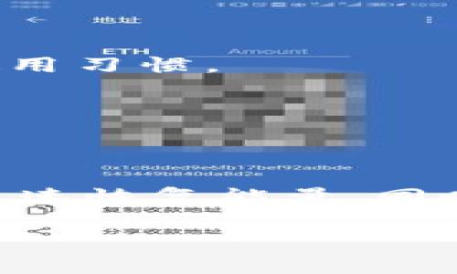 如果你的imToken钱包没有能量了，可以通过以下几种方式来恢复能量。

什么是imToken钱包能量
imToken是一个受欢迎的数字钱包。它支持多种区块链资产，同时提供了一个安全、便捷的交易环境。能量是imToken钱包中一种特殊资源，用户在进行交易或使用某些功能时需要消耗能量。没有能量会导致你无法进行特定操作。理解能量的机制，有助于更好地管理你的钱包使用。

能量不足的表现
当你的imToken钱包能量不足时，你可能会遇到以下几种情况：
ul
    li无法发送或接收数字资产。/li
    li无法进行代币兑换或交易。/li
    li交易被拒绝或提示能量不足。/li
/ul

补充能量的方法
当你的imToken钱包没有能量时，有几种方法可以补充能量：

h41. 通过质押获得能量/h4
在imToken中，用户可以通过质押一些特定的代币来获得能量。例如，某些ERC-20代币可以被质押，而质押后将获得额外的能量点。这是一个非常有效的方法，不仅可以补充能量，还能同时获得一定的收益。

h42. 购买能量/h4
如果你急需能量，可以通过钱包中的接口直接购买。这通常是通过支持的支付方式完成。购买能量的流程简单，但需要注意交易费用。

h43. 分享或转赠/h4
一些用户可能愿意分享他们的能量。如果你有朋友也在使用imToken，尝试与他们联系，看看是否能从他们那里获得一些能量。

h44. 参与活动获取能量/h4
imToken不时会举行一些活动，用户参与后可以获得能量奖励。关注官方信息和社交媒体平台，及时参加活动，获取能量。

预防能量不足的建议
为了避免再次出现能量不足的情况，可以采取以下预防措施：

h41. 监控能量使用情况/h4
定期检查你的能量使用情况，确保在需要进行重要交易之前有足够的能量。这可以有效地避免交易时的尴尬情况。

h42. 设置能量提醒/h4
一些用户可能会选择设置能量提醒。当能量降到一定水平时，及时采取行动补充能量。这可以通过应用内的设置完成，养成良好的使用习惯。

h43. 学习能量的使用/h4
通过学习如何有效地使用能量，交易策略，减少不必要的能量消耗。例如，合并交易，筛选最佳交易时机等。

总结
imToken钱包的能量是进行交易和管理资产的重要资源。当你发现能量不足时，不必慌张。通过质押、购买或参与活动等方式，可以迅速恢复能量。同时，保持对能量使用情况的监控，可以有效避免未来出现类似问题。希望这篇指南能够帮助你更好地管理你的imToken钱包！

请注意，以上信息只供参考，具体操作时请根据imToken钱包的最新政策和功能进行调整。