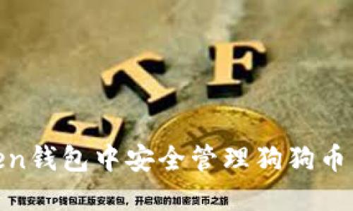 如何在ImToken钱包中安全管理狗狗币：新手必看指南