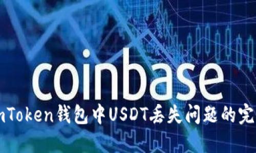 解决imToken钱包中USDT丢失问题的完整指南