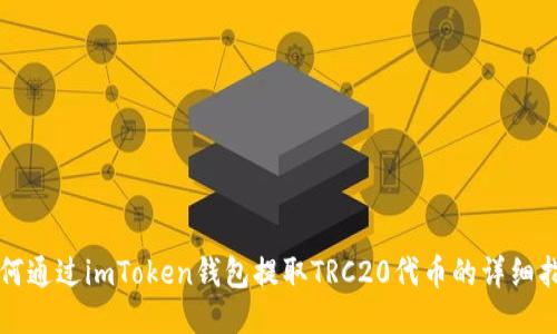 如何通过imToken钱包提取TRC20代币的详细指南