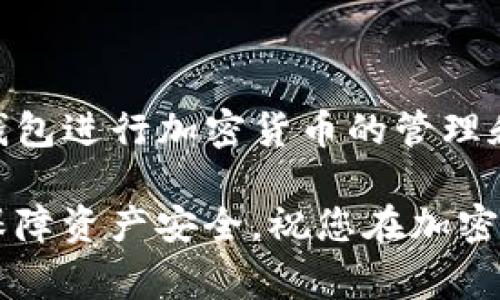 如何在imToken中创建币安钱包？步骤详解及常见问题解析
keywordsimToken, 币安钱包, 加密货币, 区块链/keywords

引言
随着区块链技术的发展，加密货币交易逐渐成为一种主流的投资方式。用户在交易时，需要使用数字钱包来管理他们的数字资产。其中，imToken作为一款知名的数字资产钱包，提供了完善的功能与用户体验。本文将详细介绍如何在imToken中创建一个币安钱包，并解答一些常见问题。

什么是imToken？
imToken是一款专注于数字资产管理的移动钱包，支持多种加密货币的存储、管理和交易。凭借着用户友好的界面和多种功能，imToken吸引了大量用户。该钱包支持以太坊及其代币、比特币等多种主流加密货币，用户可以通过它安全、方便地进行加密资产的管理和交易。

为什么选择币安钱包？
币安是全球最大的加密货币交易所之一，提供多种数字资产的交易服务。创建币安钱包的用户，可以轻松进行各种交易和资产管理。币安钱包具有多个优势：高流动性、低交易费用和强大的安全性。因此，很多用户选择将他们的数字资产存储在币安钱包中，以便更方便地进行交易。

在imToken中创建币安钱包的步骤
接下来，我们将详细介绍如何在imToken中创建币安钱包。请按照以下步骤进行操作：

h4步骤一：下载imToken应用/h4
首先，用户需要在手机应用商店中下载imToken应用。该应用兼容Android和iOS系统，用户可根据自己的设备选择适合的版本。下载完成后，点击安装并打开应用。

h4步骤二：注册或登录/h4
打开imToken后，用户可以选择注册一个新账号或登录已有账号。如果您是新用户，请按照应用内的指引，填写必要的注册信息。如果已经有账号，可以直接用已有信息登录。

h4步骤三：创建钱包/h4
登录成功后，用户将看到主界面。点击“创建钱包”按钮，选择“币安钱包”作为您要创建的钱包类型。接着，系统将引导您设置钱包名称和安全密码。确保密码强度足够高，以保护您的资产安全。

h4步骤四：保存助记词/h4
在创建钱包的过程中，imToken会生成一组助记词。这些助记词非常重要，用户必须将其妥善保存。助记词用于恢复钱包，丢失或泄露将导致资产无法找回。

h4步骤五：完成创建/h4
完成助记词备份后，点击“完成”即可创建成功。用户可在主界面查看新创建的币安钱包，并开始使用。

如何使用imToken中的币安钱包？
币安钱包创建成功后，用户可以开始进行各种操作。以下是一些常见使用场景：

h4充值币安钱包/h4
用户可以通过交易所或其他钱包转账，将数字资产充值到币安钱包。在imToken主界面，选择币安钱包，点击“接收”按钮，生成充值地址。用户只需将该地址提供给转账方，即可完成充值。

h4进行交易/h4
在imToken中，用户可以使用币安钱包进行交易。选择币安钱包后，点击“交易”按钮，输入交易所信息和金额。系统将自动计算交易费用，确认无误后，点击“发送”即可完成交易。

h4查看资产明细/h4
用户可以随时在imToken中查看币安钱包的资产明细，包括余额、历史交易记录等。通过点击币安钱包，用户可获取更详细的信息，让资产管理更加清晰。

常见问题解答
在使用imToken创建币安钱包的过程中，用户可能会遇到一些问题。以下是一些常见问题及其解答：

h41. 助记词丢失该怎么办？/h4
助记词是恢复钱包的唯一凭证。如果丢失助记词，将无法找回钱包内的资产。建议用户在创建钱包时，将助记词保存到安全的地方。

h42. 钱包安全性如何保证？/h4
imToken采用多种安全措施来保护用户的资产安全，包括离线存储密钥、加密技术等。用户在使用时，也应注意保管好自己的密码和助记词。

h43. 如何转移资产至其他钱包？/h4
在imToken中，用户可以选择要转移的币安钱包，点击“发送”按钮，输入对方钱包地址和转账金额，确认后即可完成转账。

h44. 可以同时管理多个钱包吗？/h4
是的，imToken支持管理多个钱包。用户可以根据需求创建不同类型的钱包，以便于分类管理。

总结
本文详细介绍了如何在imToken中创建币安钱包的步骤以及常见问题的解答。通过简单的几步，用户能够安全、方便地使用币安钱包进行加密货币的管理和交易。希望这篇指南能够帮助更多的用户顺利创建并使用他们的币安钱包，享受加密货币带来的便利与收益。 

为了进一步提升您的使用体验，请关注相关的区块链信息和市场动态，及时更新您的投资策略。记住，投资有风险，理性决策才能保障资产安全。祝您在加密货币的世界中旅途顺利，收获丰硕成果！