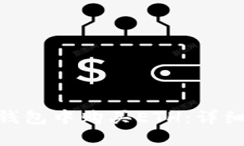 如何在imToken钱包中购买ETH：详细指南与实用技巧